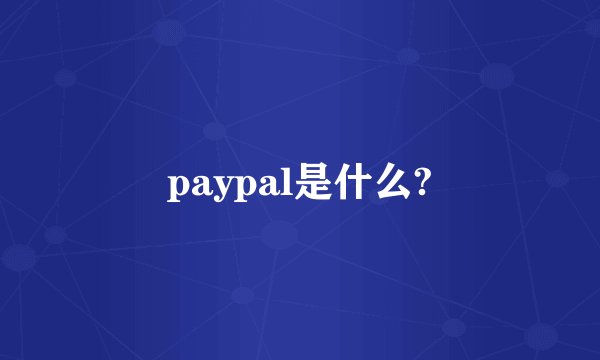 paypal是什么?