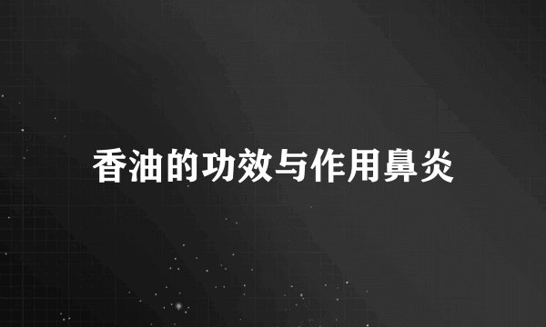 香油的功效与作用鼻炎