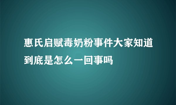惠氏启赋毒奶粉事件大家知道到底是怎么一回事吗