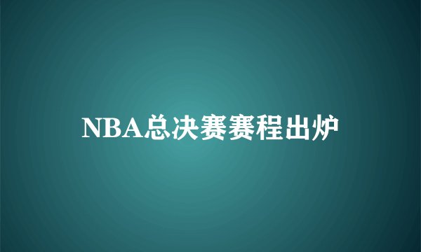 NBA总决赛赛程出炉