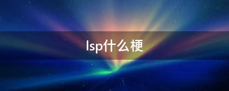 lsp什么梗