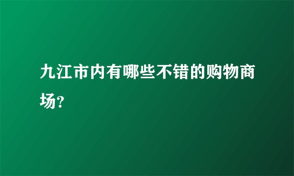 九江市内有哪些不错的购物商场？
