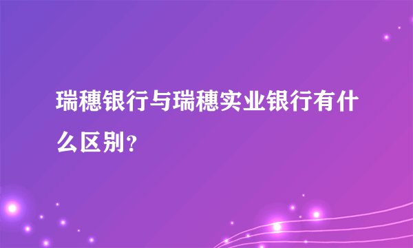 瑞穗银行与瑞穗实业银行有什么区别？