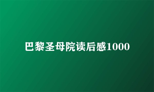 巴黎圣母院读后感1000
