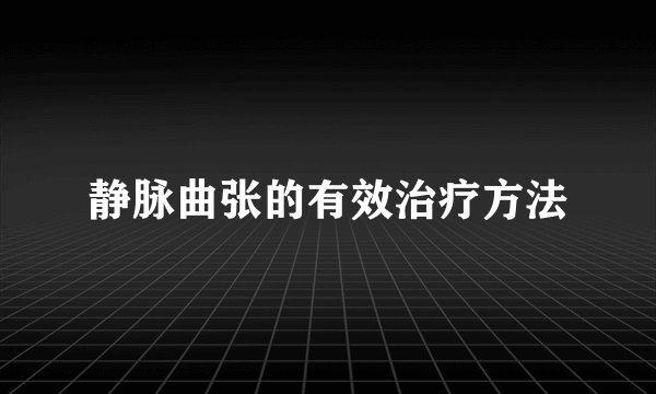 静脉曲张的有效治疗方法