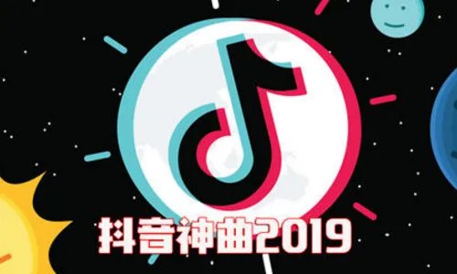 2019年抖音神曲排行榜是怎样的?