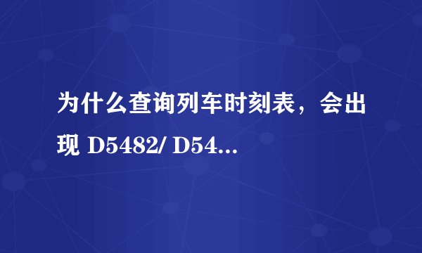 为什么查询列车时刻表，会出现 D5482/ D5483 这样的情况！