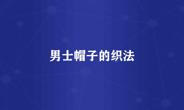 男士帽子的织法