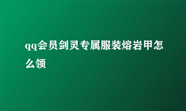 qq会员剑灵专属服装熔岩甲怎么领