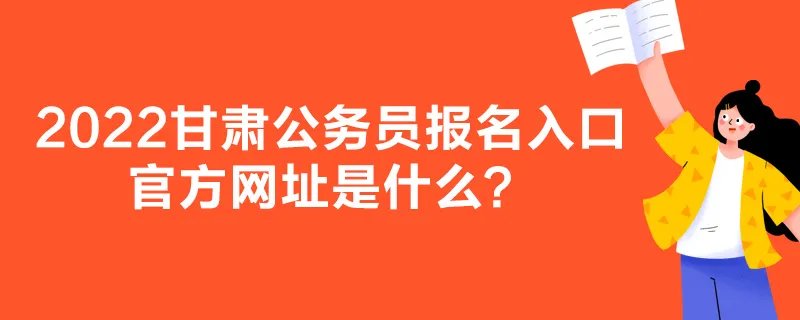 2022甘肃公务员报名入口官方网址是什么？