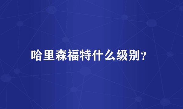 哈里森福特什么级别？