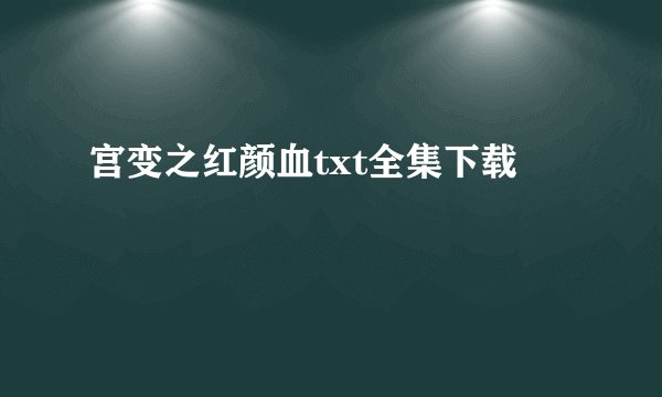 宫变之红颜血txt全集下载