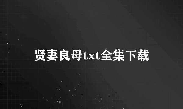 贤妻良母txt全集下载