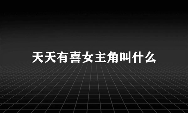 天天有喜女主角叫什么