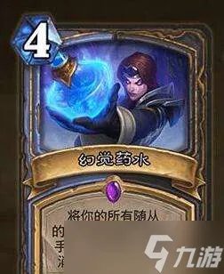 炉石传说幻觉药水有什么用 幻觉药水作用介绍