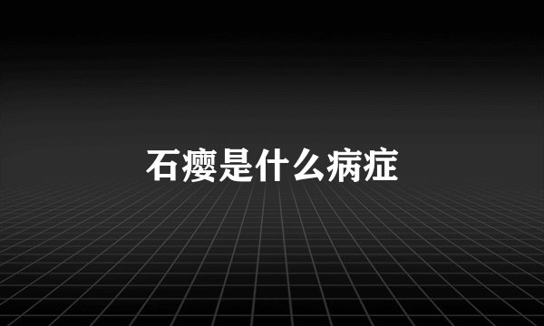 石瘿是什么病症