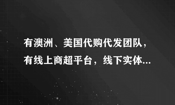 有澳洲、美国代购代发团队，有线上商超平台，线下实体店怎么做合法合规呢？
