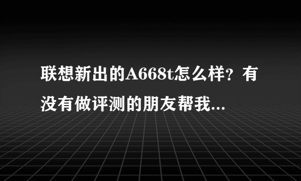 联想新出的A668t怎么样？有没有做评测的朋友帮我解答一下？