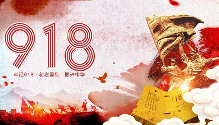 1931年9月18日是什么事变 1931年9月18日发生了什么事