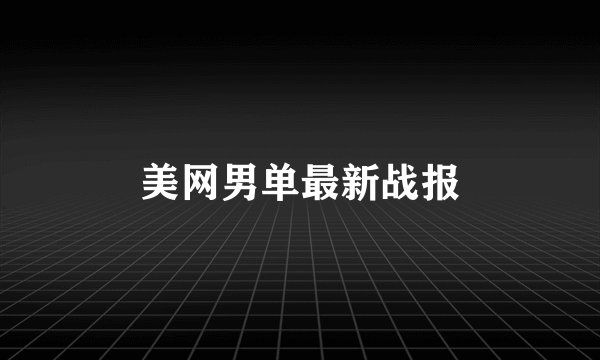 美网男单最新战报