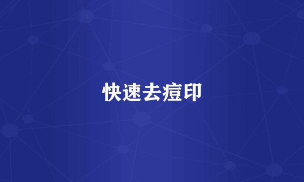 快速去痘印