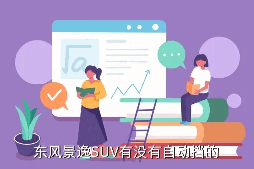 景逸suv自动挡，东风景逸SUV有没有自动挡的