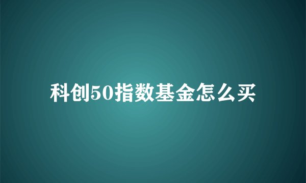 科创50指数基金怎么买