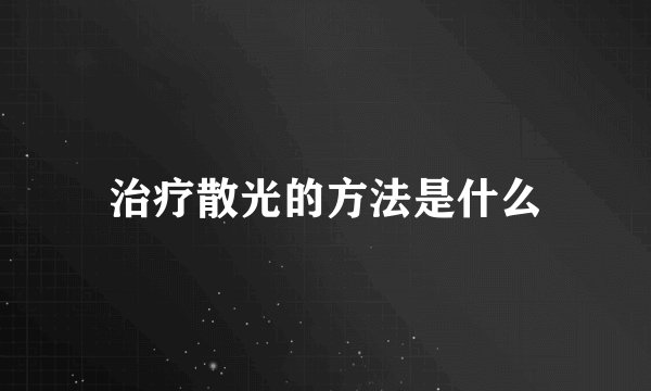 治疗散光的方法是什么