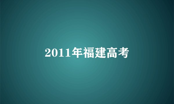 2011年福建高考