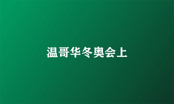 温哥华冬奥会上