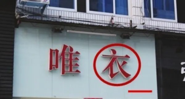 街头错别字的图片