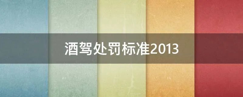 酒驾处罚标准2013
