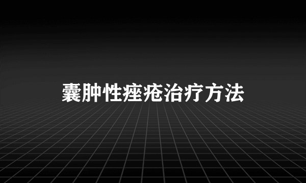 囊肿性痤疮治疗方法