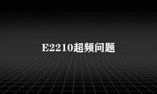 E2210超频问题