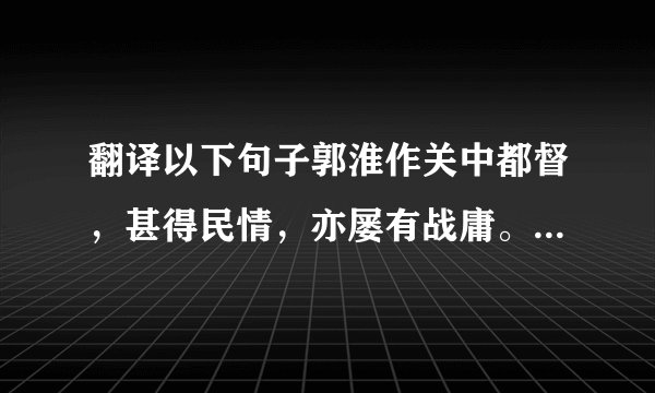 翻译以下句子郭淮作关中都督，甚得民情，亦屡有战庸。淮妻，太尉王凌之妹，坐凌事当并诛，使者徵摄甚急。淮使戎装，克日当发。州府文武及百姓劝淮举兵，淮不许。至期遣妻，百姓号泣追呼者数万人。行数十里，淮乃命左右追夫人还，于是文武奔驰，如徇身首之急。既至，淮与宣帝书曰：“五子哀恋，思念其母。其母既亡；则无五子，五子若殒，亦复无淮。”宣帝乃表，特原淮妻。