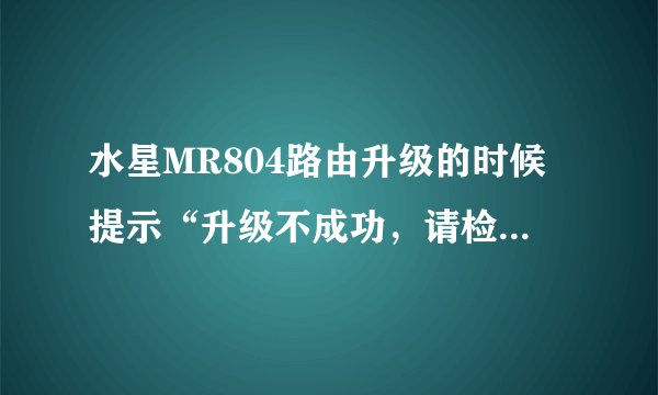 水星MR804路由升级的时候提示“升级不成功，请检查您是否已经开启TFTP服务器。”请问各位大侠怎么开启啊？