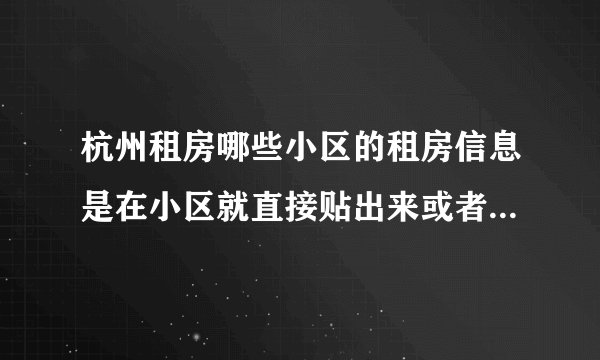 杭州租房哪些小区的租房信息是在小区就直接贴出来或者挂出来的