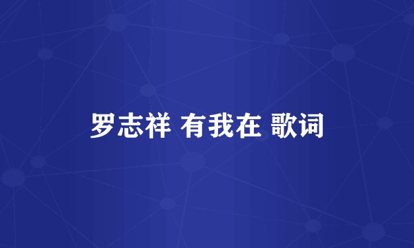 罗志祥 有我在 歌词