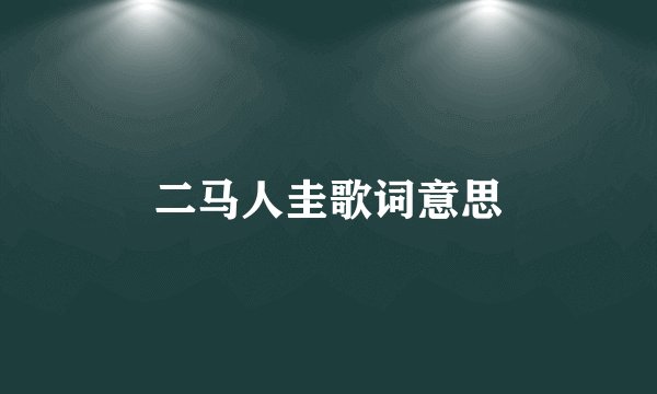 二马人圭歌词意思