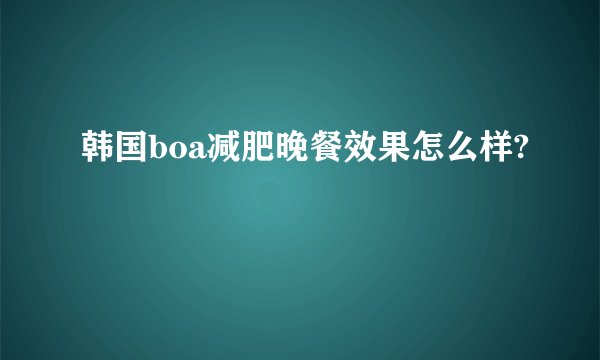 韩国boa减肥晚餐效果怎么样?