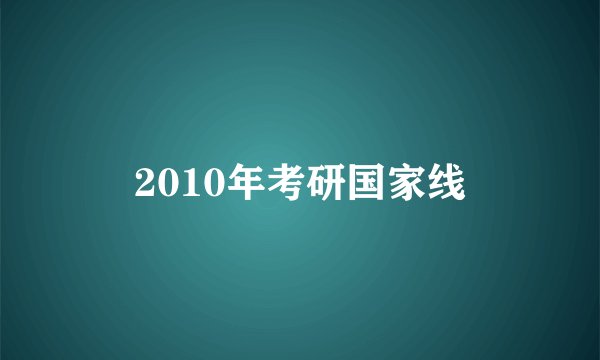 2010年考研国家线