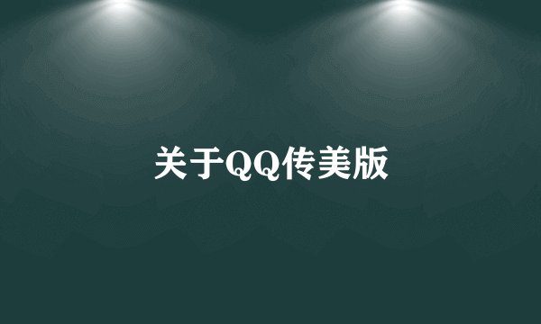 关于QQ传美版