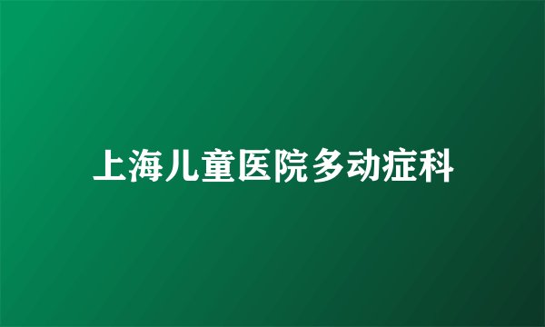 上海儿童医院多动症科
