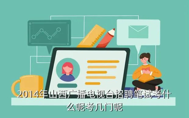 山西电视台招聘,山西电视台待遇怎么样啊