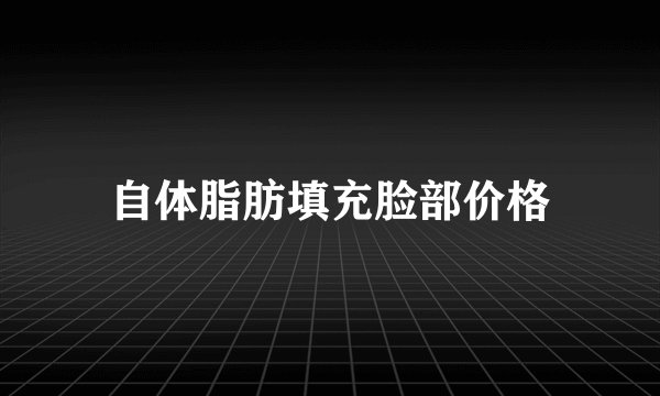 自体脂肪填充脸部价格