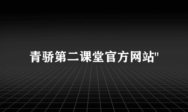 青骄第二课堂官方网站