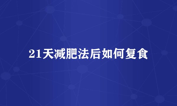 21天减肥法后如何复食