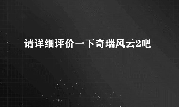 请详细评价一下奇瑞风云2吧