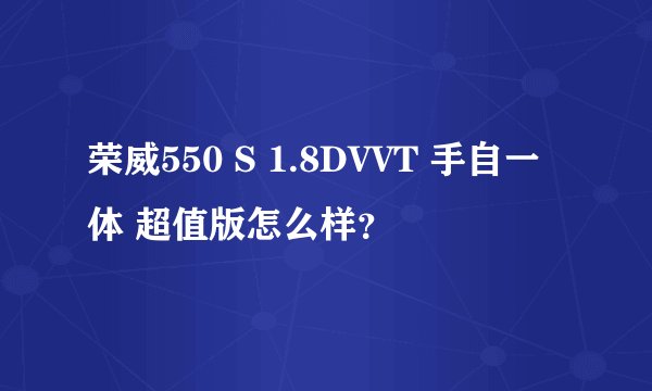 荣威550 S 1.8DVVT 手自一体 超值版怎么样？