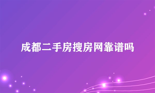 成都二手房搜房网靠谱吗